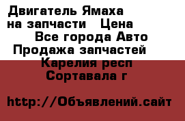 Двигатель Ямаха v-max1200 на запчасти › Цена ­ 20 000 - Все города Авто » Продажа запчастей   . Карелия респ.,Сортавала г.